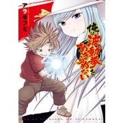 俺は波動拳をあきらめない（KADOKAWA Game Linkage） [電子書籍]