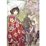 宇野家の人びと（KADOKAWA） [電子書籍]