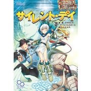 トワイライトガンスモーク リプレイ サイレント・デイ（KADOKAWA） [電子書籍]