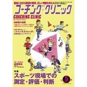 コーチングクリニック 2015年5月号（ベースボールマガジン） [電子書籍]