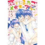 恋するふたごとメガネのブルー 5（講談社） [電子書籍]