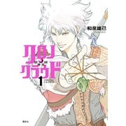 クロノ・クラウド-試考天球 1（講談社） [電子書籍]