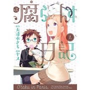 腐らんす日記 1（講談社） [電子書籍]