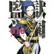 監獄学園 16（講談社） [電子書籍]