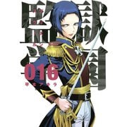 監獄学園 16（講談社） [電子書籍]