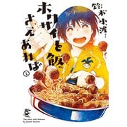 ホクサイと飯さえあれば（1）（講談社） [電子書籍]