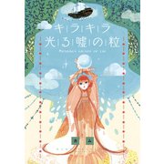 キラキラ光る嘘の粒（講談社） [電子書籍]