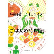 ごはんの時間割 2（講談社） [電子書籍]