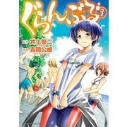 ぐらんぶる（3）（講談社） [電子書籍]