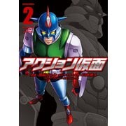 アクション仮面 2（アクションコミックス） [電子書籍]