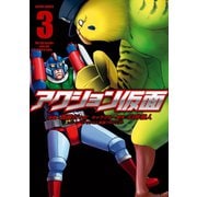 アクション仮面 3（アクションコミックス） [電子書籍]