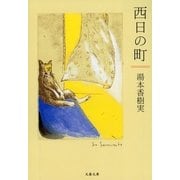 西日の町（文春文庫） [電子書籍]