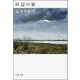 岸辺の旅（文春文庫） [電子書籍]