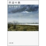 岸辺の旅（文春文庫） [電子書籍]