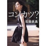 コンカツ？ [電子書籍]