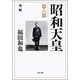 昭和天皇〈第6部〉聖断（文藝春秋） [電子書籍]