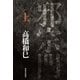 邪宗門 上（河出書房新社） [電子書籍]