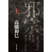 邪宗門 上（河出書房新社） [電子書籍]