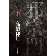 邪宗門 下（河出書房新社） [電子書籍]