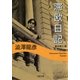 滞欧日記（河出文庫） [電子書籍]