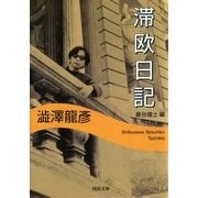 滞欧日記（河出文庫） [電子書籍]