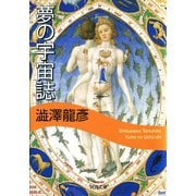 夢の宇宙誌 新装版（河出文庫） [電子書籍]