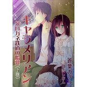 キャラメリアン ―クロガネ鉄道の始発―(上巻)（いるかネットブックス） [電子書籍]
