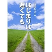 はじまりは遅くても（いるかネットブックス） [電子書籍]