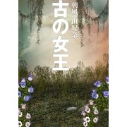 古の女王（いるかネットブックス） [電子書籍]