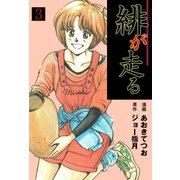 緋が走る 3（グループ・ゼロ） [電子書籍]