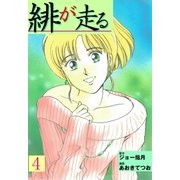 緋が走る 4（グループ・ゼロ） [電子書籍]