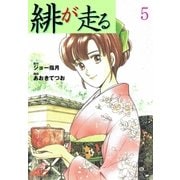緋が走る 5（グループ・ゼロ） [電子書籍]