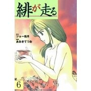 緋が走る 6（グループ・ゼロ） [電子書籍]