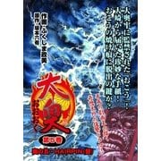 大奥5 奥の五/ヘアピン（グループ・ゼロ） [電子書籍]