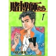賭博師たち1（グループ・ゼロ） [電子書籍]