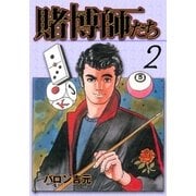 賭博師たち2（グループ・ゼロ） [電子書籍]
