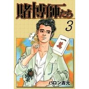 賭博師たち3（グループ・ゼロ） [電子書籍]