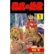朔風の挽歌 1（グループ・ゼロ） [電子書籍]