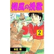 朔風の挽歌 2（グループ・ゼロ） [電子書籍]