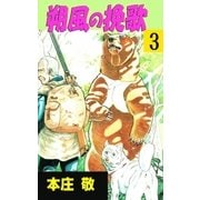 朔風の挽歌 3（グループ・ゼロ） [電子書籍]