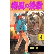 朔風の挽歌 4（グループ・ゼロ） [電子書籍]