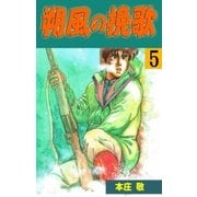 朔風の挽歌 5（グループ・ゼロ） [電子書籍]