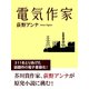 電気作家（ゴマブックス） [電子書籍]