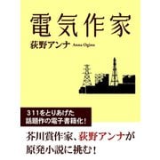 電気作家（ゴマブックス） [電子書籍]