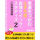 幸運をつかむユダヤ式自律クイック・スタディズ (2)知識増殖編（ゴマブックス） [電子書籍]