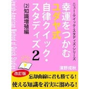 幸運をつかむユダヤ式自律クイック・スタディズ (2)知識増殖編（ゴマブックス） [電子書籍]