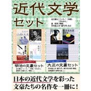 近代文学セット 夏目漱石『こゝろ』『三四郎』『それから』森鴎外『舞姫』芥川龍之介『羅生門』など（ゴマブックス） [電子書籍]