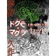 ドグラ・マグラ 上巻・中巻・下巻セット（ゴマブックス） [電子書籍]