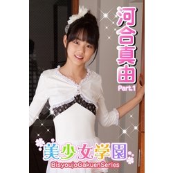 ヨドバシ.com - 美少女学園 河合真由 Part.1(Ver3.0)（アイマックス） [電子書籍] 通販【全品無料配達】