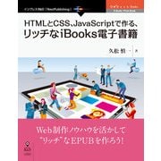 HTMLとCSS、JavaScriptで作る、リッチなiBooks電子書籍（インプレスR&D） [電子書籍]